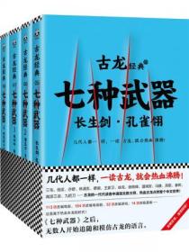 古龍文集·七種武器（共4冊）