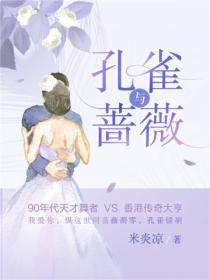 孔雀与蔷薇