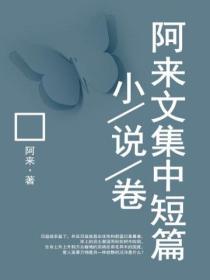 阿來文集中短篇小說卷