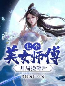 七个美女师傅开局捡碎片