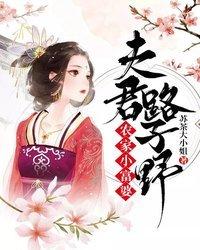 農家小富婆的夫君路子野