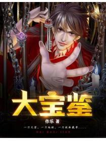 大宝鉴