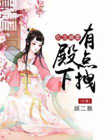 权宠嫡妻之殿下有点拽