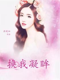 换我凝眸