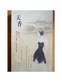 天香
