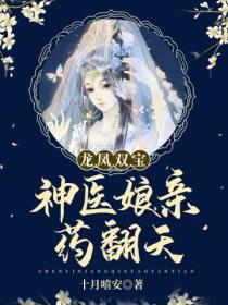 龍鳳雙寶神醫娘親藥翻天