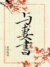 與妻書