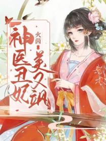 神醫醜妃美又颯