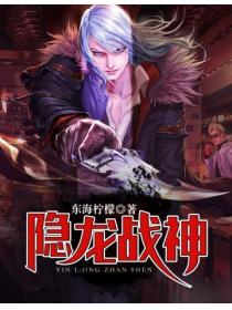 隐龙战神