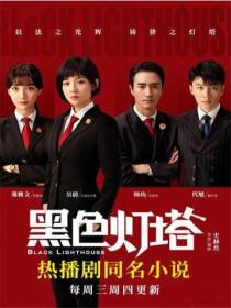 黑色灯塔（吴倩、杨玏主演）