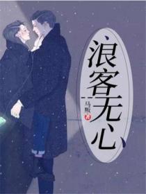 浪客无心