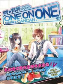 喂，有种one on one3