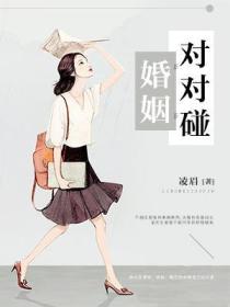 婚姻对对碰