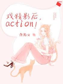 戏精影后action