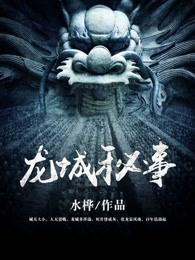 龙城秘事