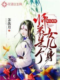 师弟是个女儿身