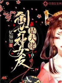 創世神女友是大佬