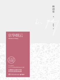 京華煙雲：全2冊