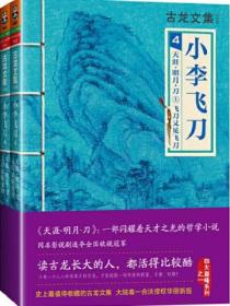 古龙文集：天涯明月刀（共两册）