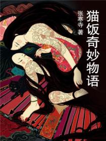 猫饭奇妙物语
