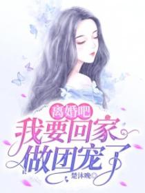 離婚吧我要回家做團寵了