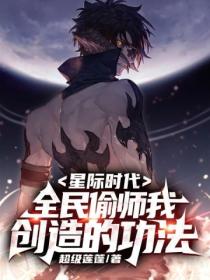 星际时代：全民偷师我创造的功法