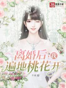 离婚后我遍地桃花开