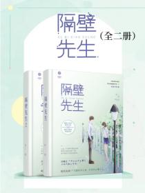 隔壁先生(全二冊)