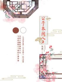 公子本闲人2