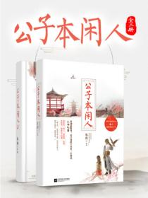 公子本閑人(全二冊)