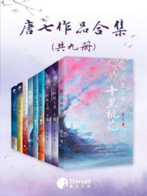 唐七長篇小說合集（共九冊）