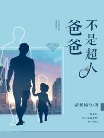 爸爸不是超人