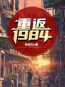 重返1984