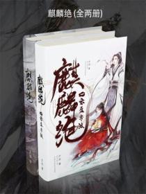 麒麟絕（全兩冊）