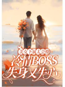 美女下属太会撩，冷情BOSS失身又失心