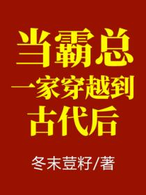 當霸總一家穿越到古代後