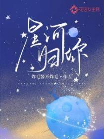 星河歸你