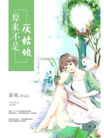 原来不是灰姑娘