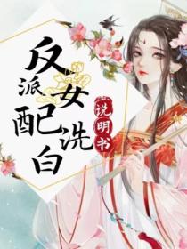 反派女配洗白說明書