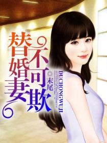 替婚妻不可欺