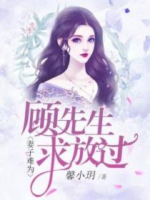 妻子難為：顧先生求放過