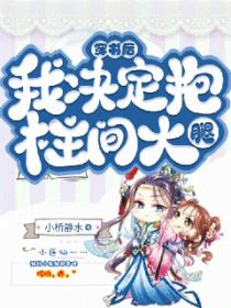 穿书后我决定抱柱间大腿