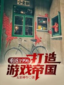 重返1996打造遊戲帝國
