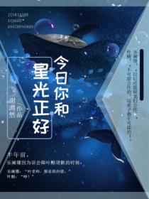 今日你和星光正好