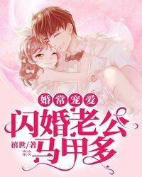 闪婚老公马甲多