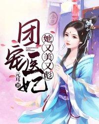 团宠医妃她又美又彪