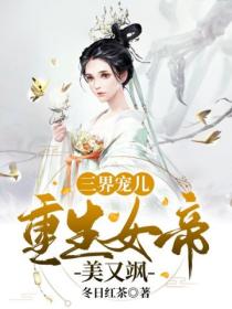 三界寵兒重生女帝美又颯