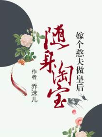 随身淘宝之嫁个憨夫做皇后