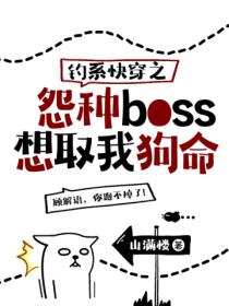 釣係快穿之怨種boss想取我狗命