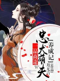 忠犬萌夫養成記